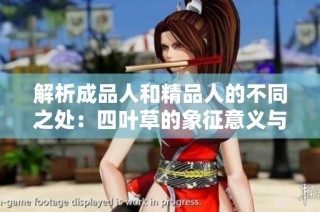 解析成品人和精品人的不同之处：四叶草的象征意义与价值探讨