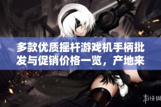 多款优质摇杆游戏机手柄批发与促销价格一览，产地来源揭秘