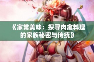 《家常美味：探寻肉禽料理的家族秘密与传统》