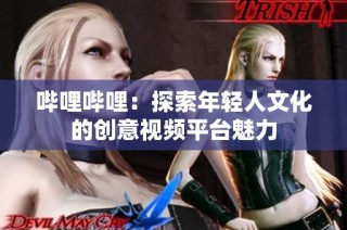 哔哩哔哩：探索年轻人文化的创意视频平台魅力