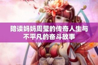陪读妈妈周莹的传奇人生与不平凡的奋斗故事