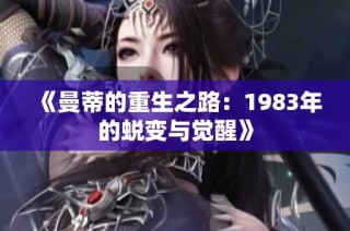 《曼蒂的重生之路：1983年的蜕变与觉醒》