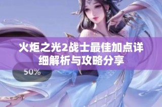 火炬之光2战士最佳加点详细解析与攻略分享