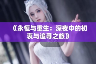 《永恒与重生：深夜中的初衷与追寻之旅》