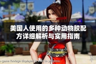 美国人使用的多种动物胶配方详细解析与实用指南