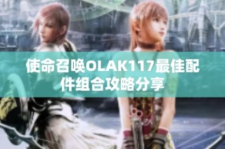 使命召唤OLAK117最佳配件组合攻略分享