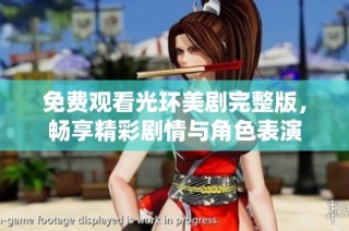 免费观看光环美剧完整版，畅享精彩剧情与角色表演