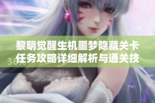 黎明觉醒生机噩梦隐藏关卡任务攻略详细解析与通关技巧分享