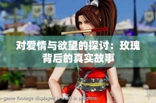 对爱情与欲望的探讨：玫瑰背后的真实故事