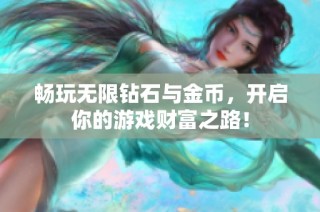 畅玩无限钻石与金币，开启你的游戏财富之路！