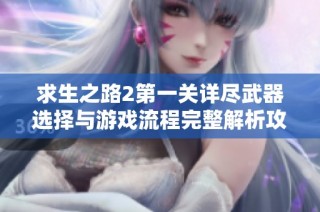 求生之路2第一关详尽武器选择与游戏流程完整解析攻略