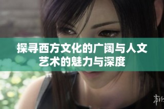 探寻西方文化的广阔与人文艺术的魅力与深度