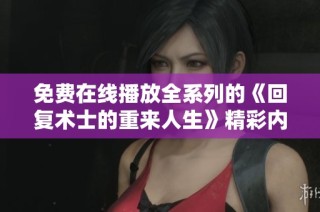 免费在线播放全系列的《回复术士的重来人生》精彩内容推荐