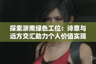 探索浙南绿色工位：诗意与远方交汇助力个人价值实现