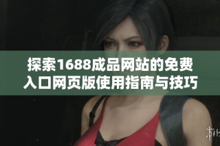 探索1688成品网站的免费入口网页版使用指南与技巧