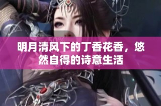 明月清风下的丁香花香，悠然自得的诗意生活