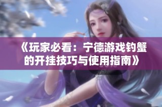 《玩家必看：宁德游戏钓蟹的开挂技巧与使用指南》