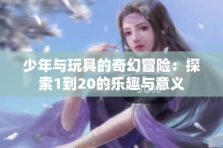 少年与玩具的奇幻冒险：探索1到20的乐趣与意义