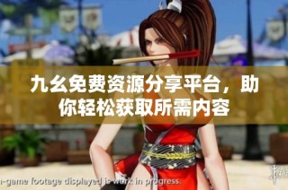 九幺免费资源分享平台，助你轻松获取所需内容