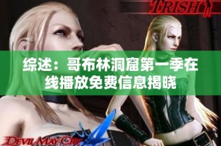 综述：哥布林洞窟第一季在线播放免费信息揭晓