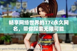 畅享网络世界的17c永久网名，带你探索无限可能