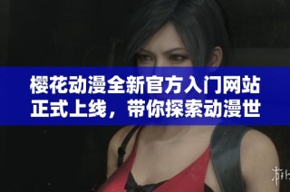 樱花动漫全新官方入门网站正式上线，带你探索动漫世界