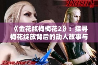 《金花瓶梅梅花2》：探寻梅花绽放背后的动人故事与情感纠葛