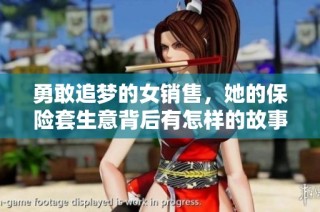 勇敢追梦的女销售，她的保险套生意背后有怎样的故事