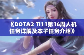 《DOTA2 TI11第16周人机任务详解及本子任务介绍》