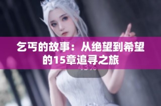 乞丐的故事：从绝望到希望的15章追寻之旅