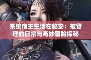 系统宿主生活在临安：被管理的日常与奇妙冒险探秘