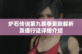 炉石传说第九赛季更新解析及通行证详细介绍