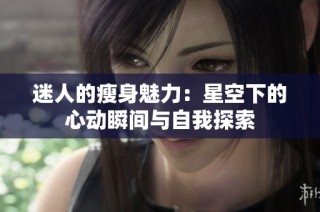 迷人的瘦身魅力：星空下的心动瞬间与自我探索
