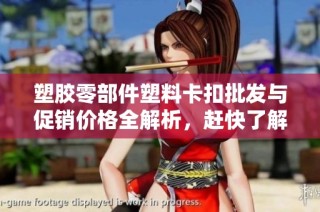 塑胶零部件塑料卡扣批发与促销价格全解析，赶快了解！