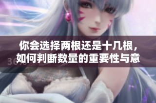你会选择两根还是十几根，如何判断数量的重要性与意义