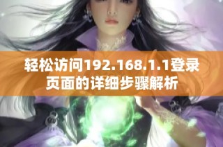 轻松访问192.168.1.1登录页面的详细步骤解析