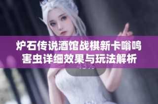 炉石传说酒馆战棋新卡嗡鸣害虫详细效果与玩法解析