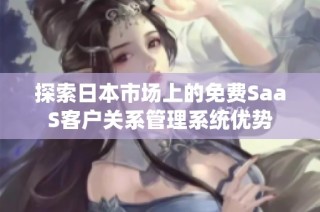 探索日本市场上的免费SaaS客户关系管理系统优势
