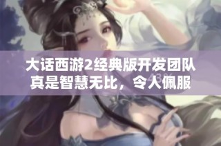 大话西游2经典版开发团队真是智慧无比，令人佩服