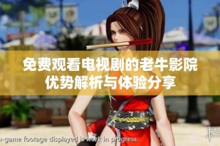 免费观看电视剧的老牛影院优势解析与体验分享