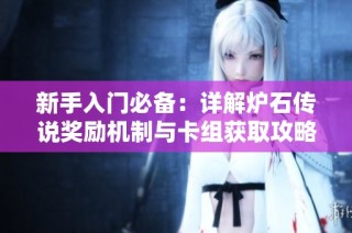 新手入门必备：详解炉石传说奖励机制与卡组获取攻略