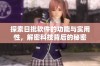 探索日批软件的功能与实用性，解密科技背后的秘密