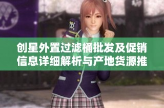 创星外置过滤桶批发及促销信息详细解析与产地货源推荐