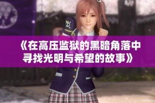 《在高压监狱的黑暗角落中寻找光明与希望的故事》
