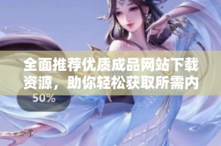 全面推荐优质成品网站下载资源，助你轻松获取所需内容