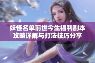 妖怪名单前世今生福利副本攻略详解与打法技巧分享
