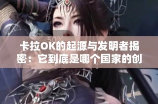 卡拉OK的起源与发明者揭密：它到底是哪个国家的创意产物
