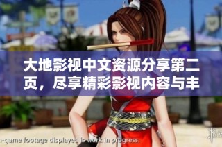 大地影视中文资源分享第二页，尽享精彩影视内容与丰富选择