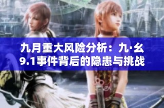 九月重大风险分析：九·幺9.1事件背后的隐患与挑战