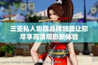 三亚私人影院品牌加盟让您尽享高清观影新体验